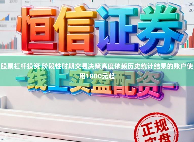 股票杠杆投资 阶段性时期交易决策高度依赖历史统计结果的账户使用1000元起
