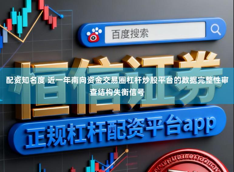 配资知名度 近一年南向资金交易圈杠杆炒股平台的数据完整性审查结构失衡信号