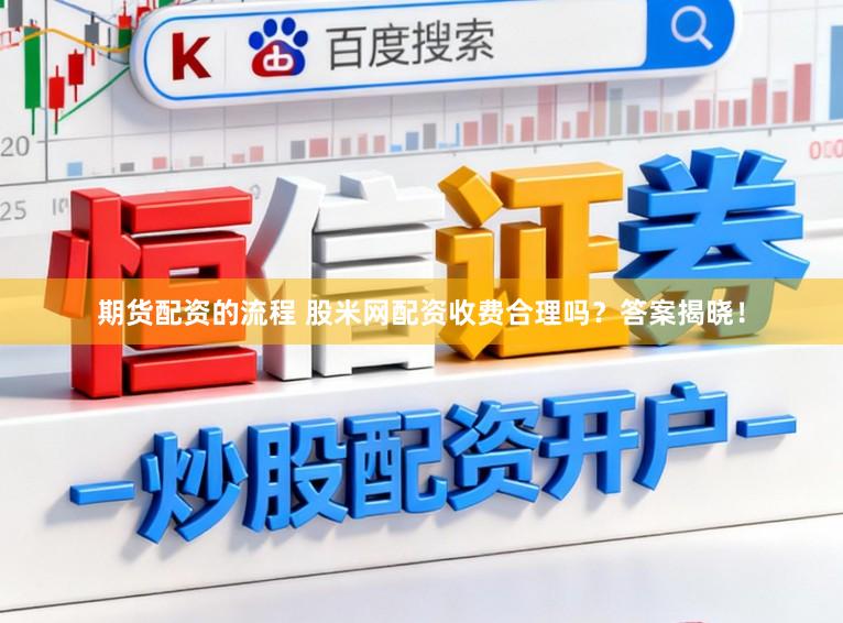 期货配资的流程 股米网配资收费合理吗？答案揭晓！