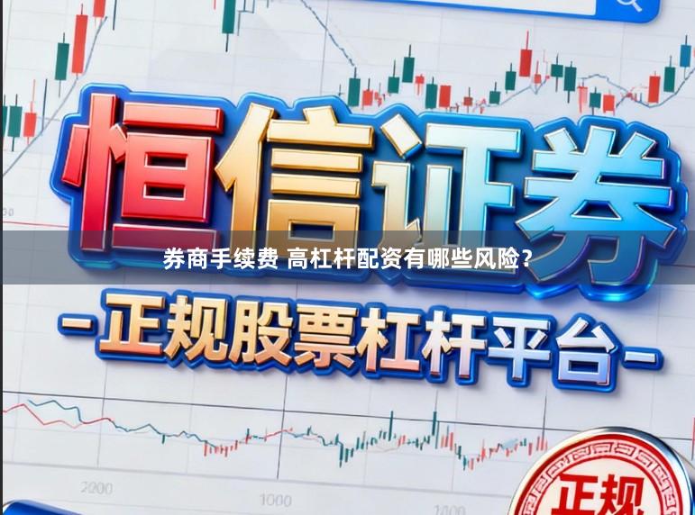 券商手续费 高杠杆配资有哪些风险？