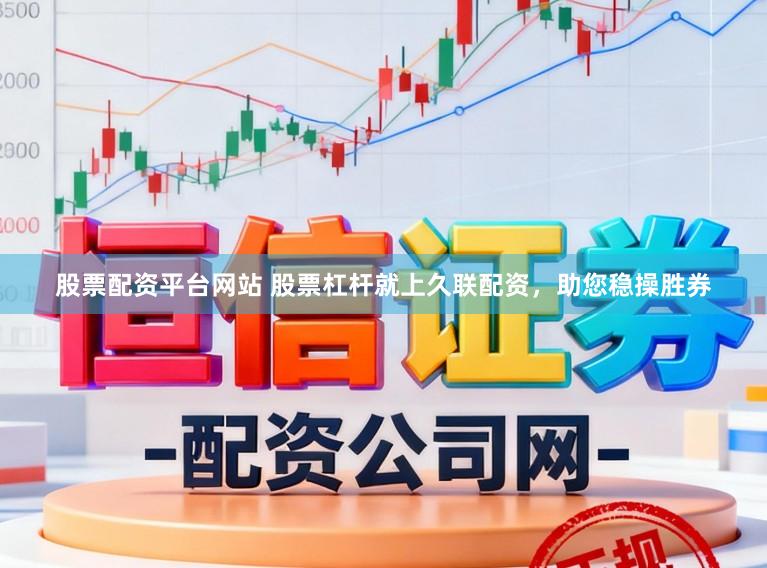 股票配资平台网站 股票杠杆就上久联配资，助您稳操胜券